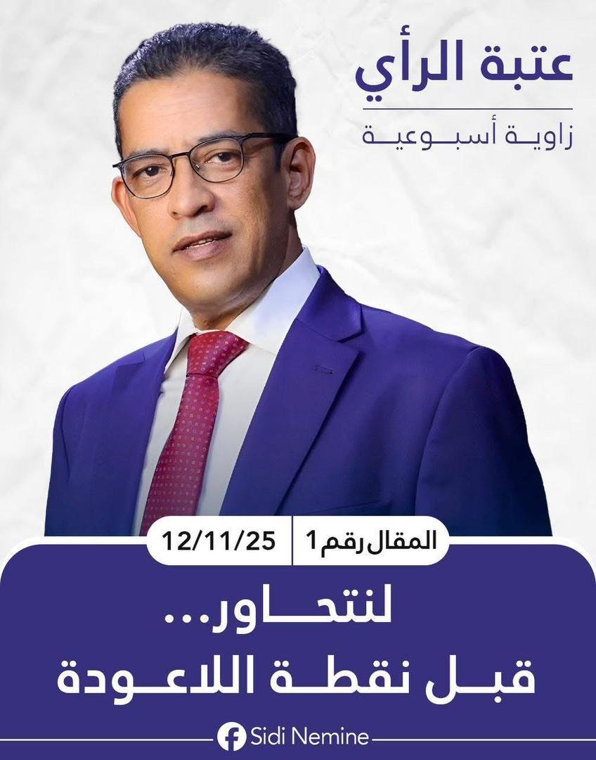 لنتحاور… قبل نقطة اللاعودة/ زاوية يكتبها سيدي النمين*