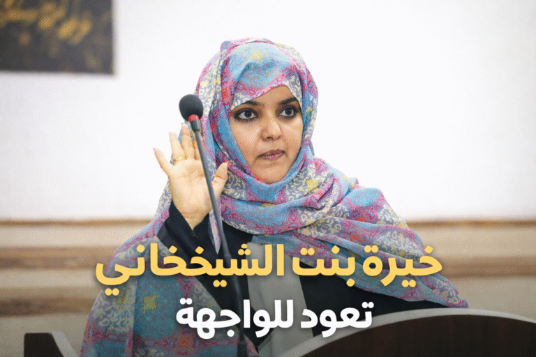 الدكتورة خيرة بنت الشيخاني